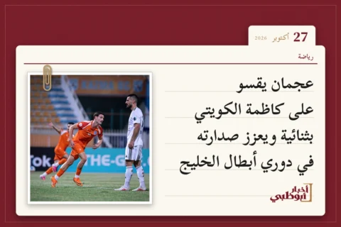 عجمان يقسو على كاظمة الكويتي بثنائية ويعزز صدارته في دوري أبطال الخليج