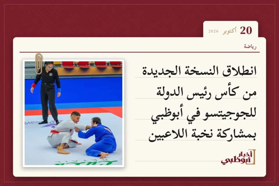 انطلاق النسخة الجديدة من كأس رئيس الدولة للجوجيتسو في أبوظبي بمشاركة نخبة اللاعبين