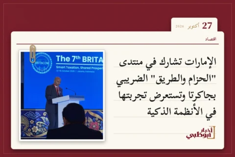 الإمارات تشارك في منتدى "الحزام والطريق" الضريبي بجاكرتا وتستعرض تجربتها في الأنظمة الذكية