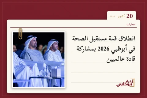 انطلاق قمة مستقبل الصحة في أبوظبي 2026 بمشاركة قادة عالميين