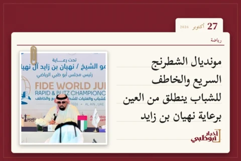 مونديال الشطرنج السريع والخاطف للشباب ينطلق من العين برعاية نهيان بن زايد