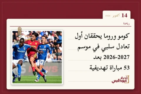 كومو وروما يحققان أول تعادل سلبي في موسم 2026-2027 بعد 53 مباراة تهديفية