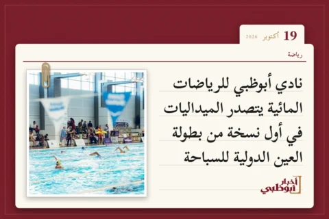 نادي أبوظبي للرياضات المائية يتصدر الميداليات في أول نسخة من بطولة العين الدولية للسباحة