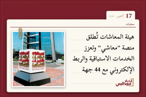 هيئة المعاشات تُطلق منصة "معاشي" وتعزز الخدمات الاستباقية والربط الإلكتروني مع 44 جهة