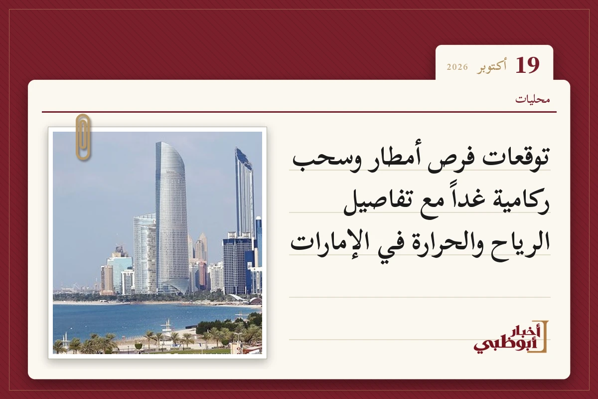 توقعات فرص أمطار وسحب ركامية غداً مع تفاصيل الرياح والحرارة في الإمارات