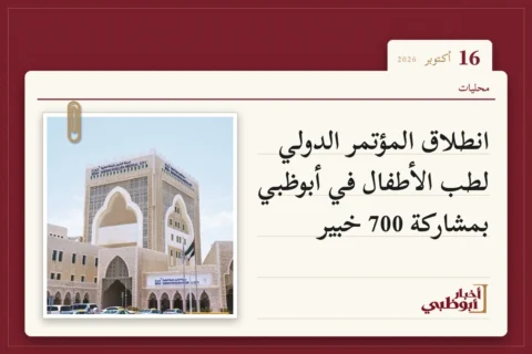انطلاق المؤتمر الدولي لطب الأطفال في أبوظبي بمشاركة 700 خبير