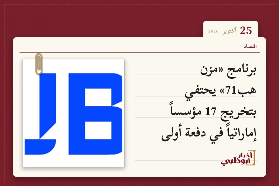 برنامج «مزن هب71» يحتفي بتخريج 17 مؤسساً إماراتياً في دفعة أولى