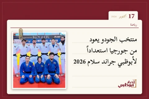 منتخب الجودو يعود من جورجيا استعداداً لأبوظبي جراند سلام 2026