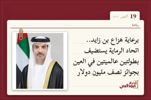 برعاية هزاع بن زايد.. اتحاد الرماية يستضيف بطولتين عالميتين في العين بجوائز نصف مليون دولار
