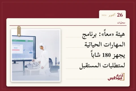 هيئة «معاً»: برنامج المهارات الحياتية يجهز 180 شاباً لمتطلبات المستقبل
