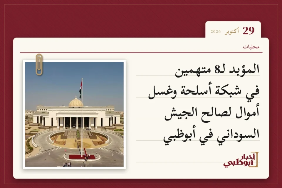 المؤبد لـ8 متهمين في شبكة أسلحة وغسل أموال لصالح الجيش السوداني في أبوظبي