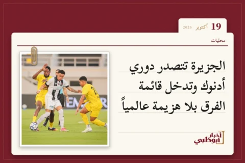 الجزيرة تتصدر دوري أدنوك وتدخل قائمة الفرق بلا هزيمة عالمياً