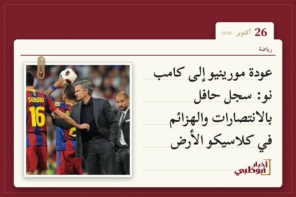 عودة مورينيو إلى كامب نو: سجل حافل بالانتصارات والهزائم في كلاسيكو الأرض