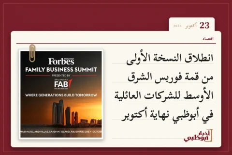 انطلاق النسخة الأولى من قمة فوربس الشرق الأوسط للشركات العائلية في أبوظبي نهاية أكتوبر