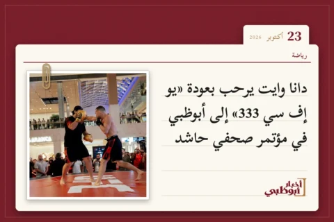 دانا وايت يرحب بعودة «يو إف سي 333» إلى أبوظبي في مؤتمر صحفي حاشد