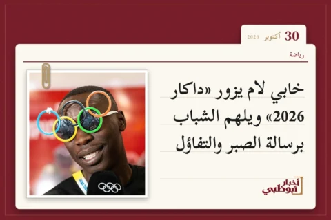 خابي لام يزور «داكار 2026» ويلهم الشباب برسالة الصبر والتفاؤل