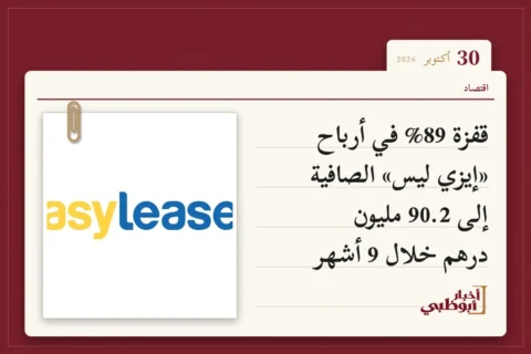 قفزة 89% في أرباح «إيزي ليس» الصافية إلى 90.2 مليون درهم خلال 9 أشهر