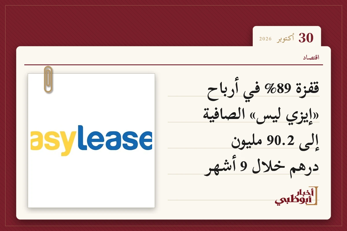 قفزة 89% في أرباح «إيزي ليس» الصافية إلى 90.2 مليون درهم خلال 9 أشهر