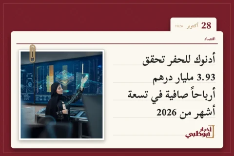 أدنوك للحفر تحقق 3.93 مليار درهم أرباحاً صافية في تسعة أشهر من 2026
