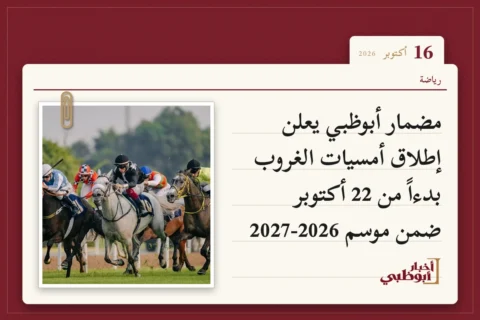 مضمار أبوظبي يعلن إطلاق أمسيات الغروب بدءاً من 22 أكتوبر ضمن موسم 2026‑2027