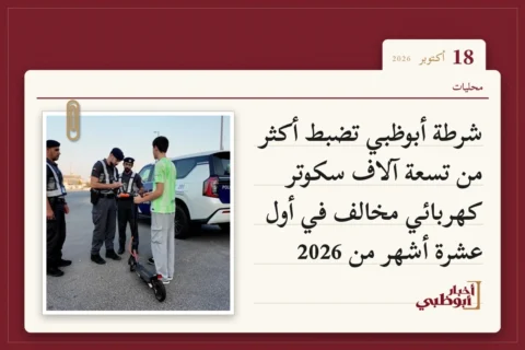 شرطة أبوظبي تضبط أكثر من تسعة آلاف سكوتر كهربائي مخالف في أول عشرة أشهر من 2026