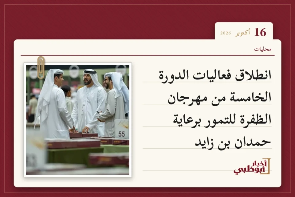 انطلاق فعاليات الدورة الخامسة من مهرجان الظفرة للتمور برعاية حمدان بن زايد