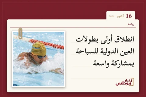 انطلاق أولى بطولات العين الدولية للسباحة بمشاركة واسعة
