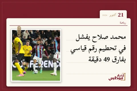 محمد صلاح يفشل في تحطيم رقم قياسي بفارق 49 دقيقة