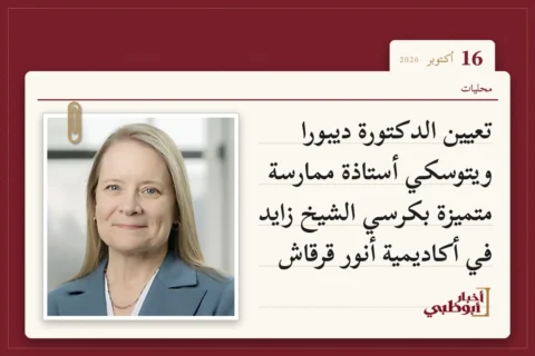 تعيين الدكتورة ديبورا ويتوسكي أستاذة ممارسة متميزة بكرسي الشيخ زايد في أكاديمية أنور قرقاش
