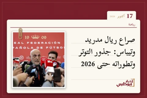 صراع ريال مدريد وتيباس: جذور التوتر وتطوراته حتى 2026