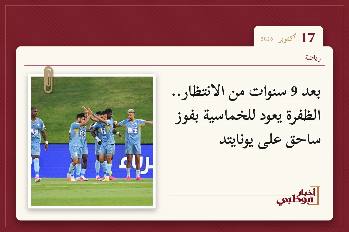 بعد 9 سنوات من الانتظار.. الظفرة يعود للخماسية بفوز ساحق على يونايتد