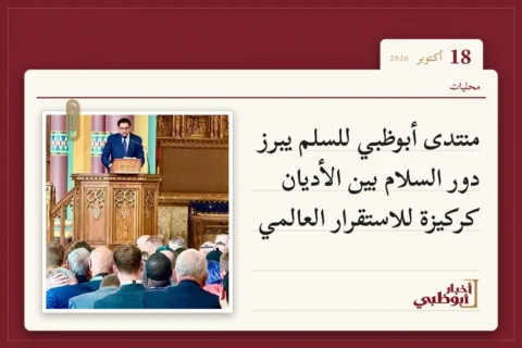 منتدى أبوظبي للسلم يبرز دور السلام بين الأديان كركيزة للاستقرار العالمي