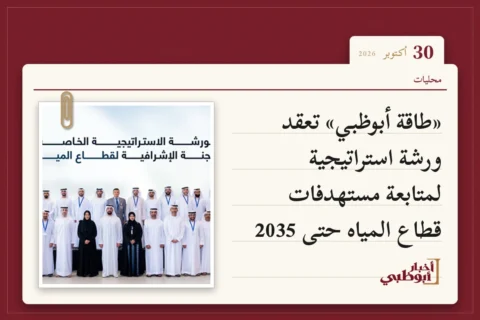 «طاقة أبوظبي» تعقد ورشة استراتيجية لمتابعة مستهدفات قطاع المياه حتى 2035
