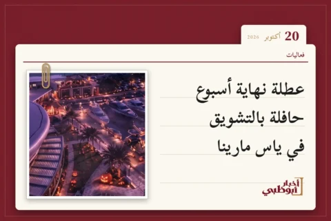 عطلة نهاية أسبوع حافلة بالتشويق في ياس مارينا