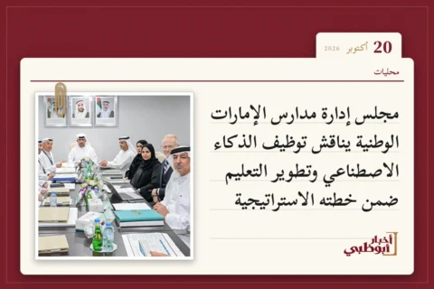 مجلس إدارة مدارس الإمارات الوطنية يناقش توظيف الذكاء الاصطناعي وتطوير التعليم ضمن خطته الاستراتيجية