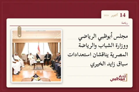 مجلس أبوظبي الرياضي ووزارة الشباب والرياضة المصرية يناقشان استعدادات سباق زايد الخيري