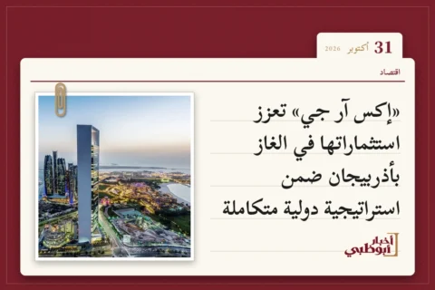 «إكس آر جي» تعزز استثماراتها في الغاز بأذربيجان ضمن استراتيجية دولية متكاملة
