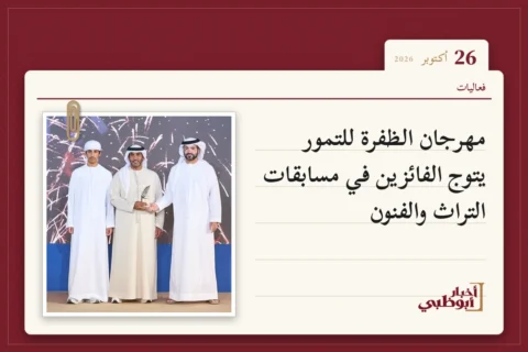 مهرجان الظفرة للتمور يتوج الفائزين في مسابقات التراث والفنون