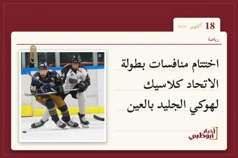 اختتام منافسات بطولة الاتحاد كلاسيك لهوكي الجليد بالعين