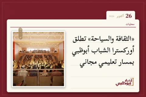 «الثقافة والسياحة» تطلق أوركسترا الشباب أبوظبي بمسار تعليمي مجاني