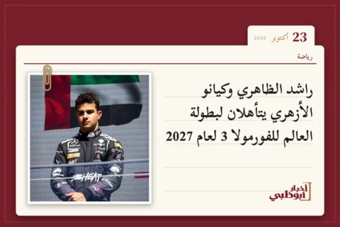 راشد الظاهري وكيانو الأزهري يتأهلان لبطولة العالم للفورمولا 3 لعام 2027