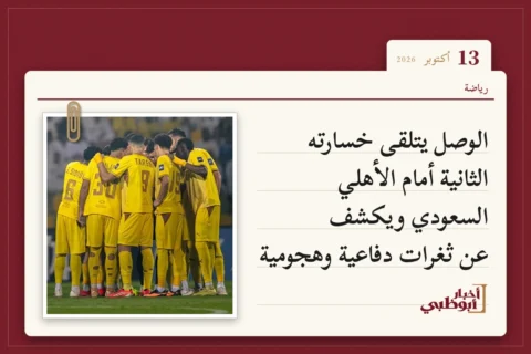 الوصل يتلقى خسارته الثانية أمام الأهلي السعودي ويكشف عن ثغرات دفاعية وهجومية