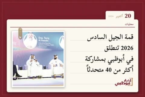 قمة الجيل السادس 2026 تنطلق في أبوظبي بمشاركة أكثر من 40 متحدثاً