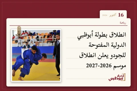 انطلاق بطولة أبوظبي الدولية المفتوحة للجودو يعلن انطلاق موسم 2026-2027