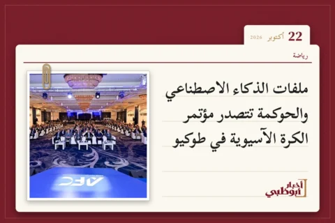 ملفات الذكاء الاصطناعي والحوكمة تتصدر مؤتمر الكرة الآسيوية في طوكيو