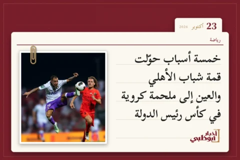 خمسة أسباب حوّلت قمة شباب الأهلي والعين إلى ملحمة كروية في كأس رئيس الدولة
