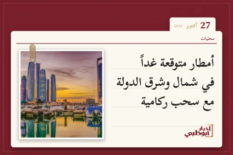 أمطار متوقعة غداً في شمال وشرق الدولة مع سحب ركامية