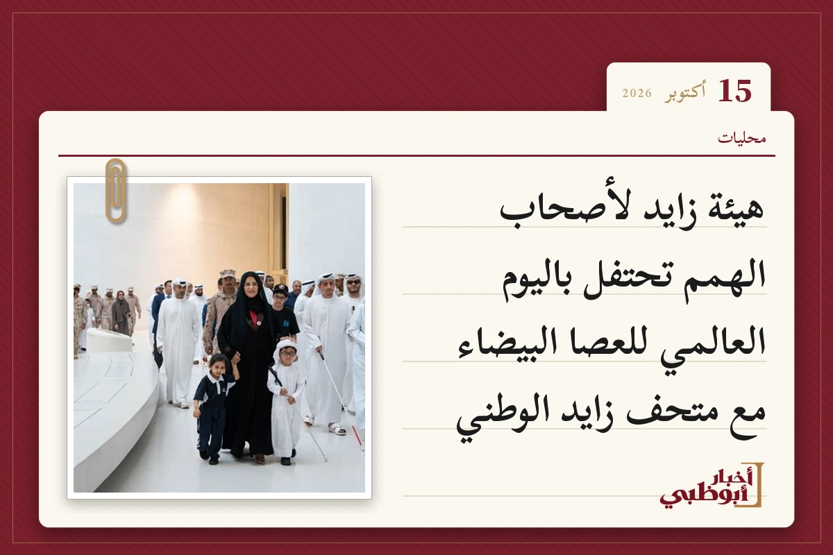 هيئة زايد لأصحاب الهمم تحتفل باليوم العالمي للعصا البيضاء مع متحف زايد الوطني