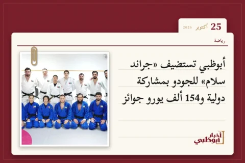 أبوظبي تستضيف «جراند سلام» للجودو بمشاركة دولية و154 ألف يورو جوائز