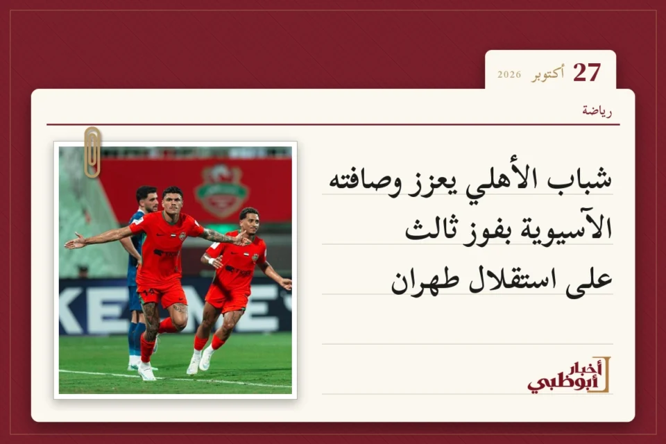 شباب الأهلي يعزز وصافته الآسيوية بفوز ثالث على استقلال طهران